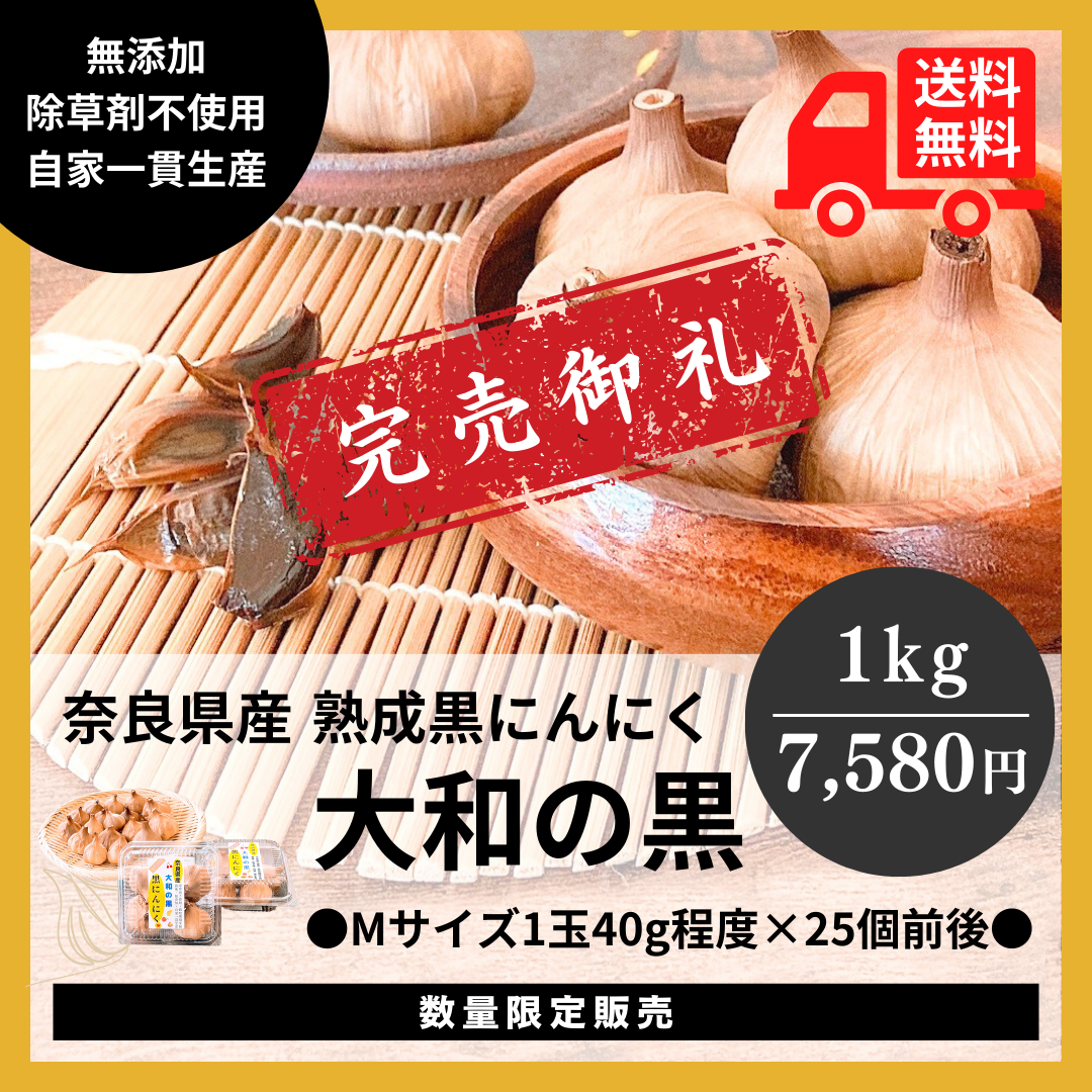 フルーティーで食べやすい熟成黒にんにく「大和の黒」通販サイト